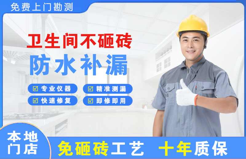 墨江卫生间不砸砖修补漏水